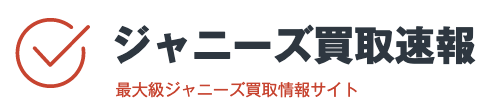 ジャニーズ買取速報